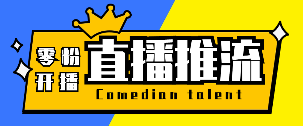 【直播必备】外面收费388搞直播-抖音推流码获取0粉开播助手【脚本+教程】|52搬砖-我爱搬砖网