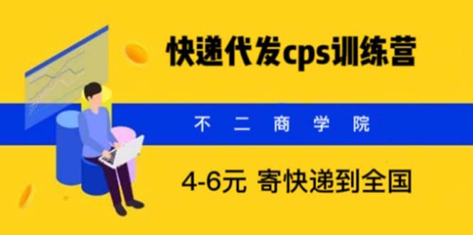 快递代发CPS，月入万元，不起眼却很赚钱的信息差项目|52搬砖-我爱搬砖网