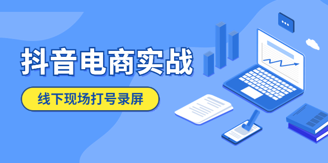 抖音电商实战5月10号线下现场打号录屏，从100多人录的，总共41分钟|52搬砖-我爱搬砖网