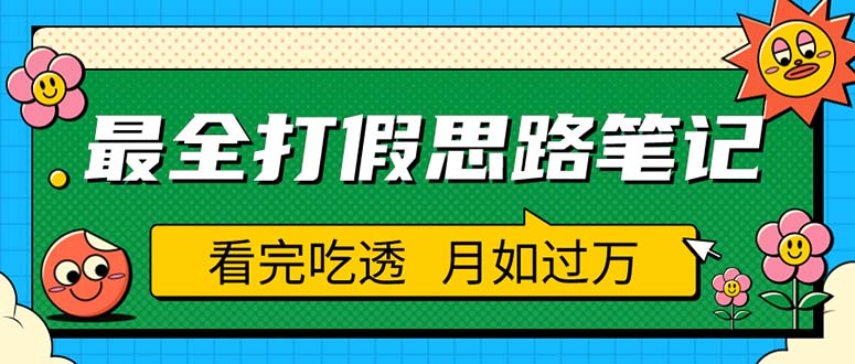 职业打假人必看的全方位打假思路笔记，看完吃透可日入过万|52搬砖-我爱搬砖网