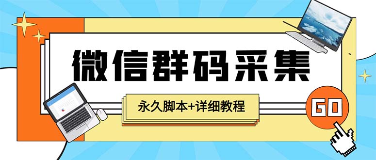 【引流必备】最新小蜜蜂微信群二维码采集脚本，支持自定义时间关键词采集|52搬砖-我爱搬砖网