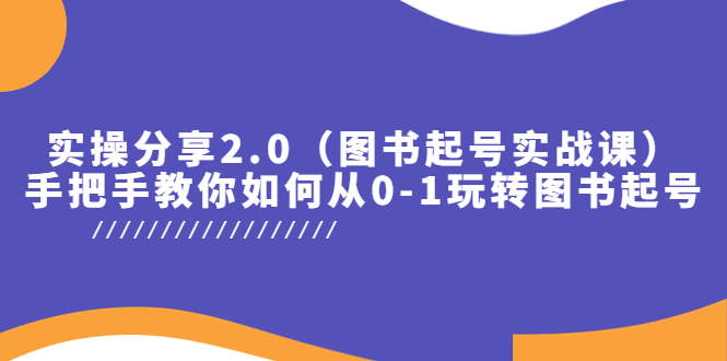 实操分享2.0，手把手教你如何从0-1玩转图书起号！|52搬砖-我爱搬砖网