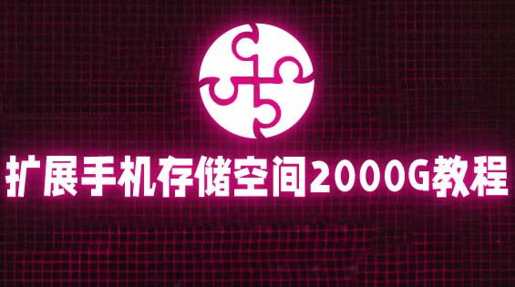 通过挂载阿里云盘，把手机存储空间扩展到2000G【详细教程】|52搬砖-我爱搬砖网