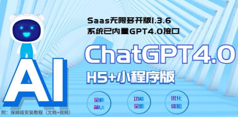 Saas无限多开版ChatGPT小程序+H5,系统已内置GPT4.0接口,可无限开通坑位|52搬砖-我爱搬砖网