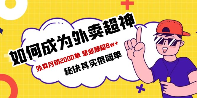 餐饮人必看-如何成为外卖超神 外卖月销2000单 营业额超8w+秘诀其实很简单|52搬砖-我爱搬砖网