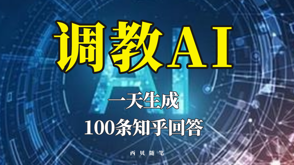 分享如何调教AI，一天生成100条知乎文章回答！|52搬砖-我爱搬砖网