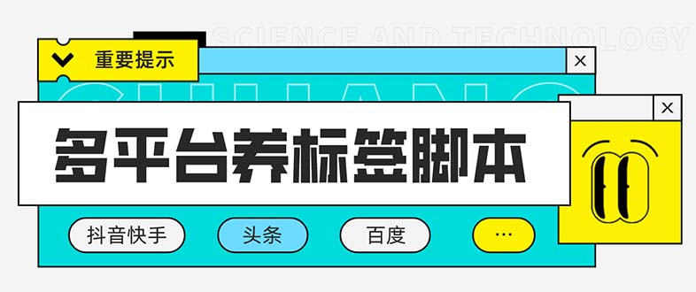 多平台养号养标签脚本，快速起号为你的账号打上标签【永久脚本+详细教程】|52搬砖-我爱搬砖网