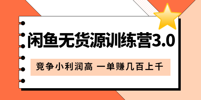 闲鱼无货源训练营3.0：竞争小利润高 一单赚几百上千第3次更新|52搬砖-我爱搬砖网