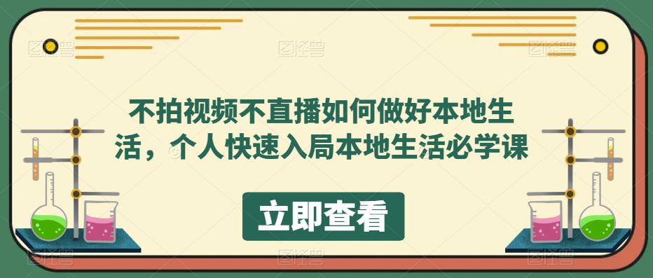 不拍视频不直播如何做好本地同城生活，个人快速入局本地生活必学课|52搬砖-我爱搬砖网