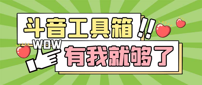 最新抖音多功能辅助工具箱，支持83种功能 养号引流有我就够了【软件+教程】|52搬砖-我爱搬砖网