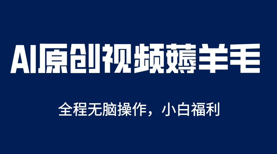 AI一键原创教程，解放双手薅羊毛，单账号日收益200＋|52搬砖-我爱搬砖网