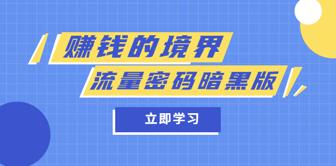 某公众号两篇付费文章《赚钱的境界》+《流量密码暗黑版》|52搬砖-我爱搬砖网