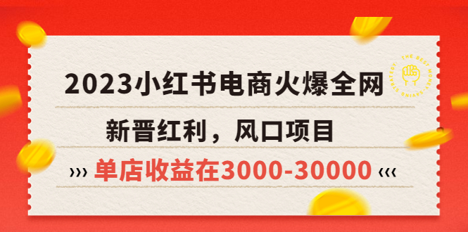 2023小红书电商火爆全网，新晋红利，风口项目，单店收益在3000-30000！|52搬砖-我爱搬砖网