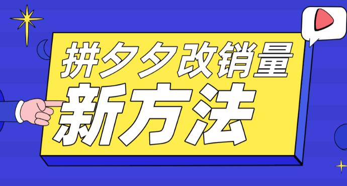 拼多多改销量新方法+卡高投产比操作方法+测图方法等|52搬砖-我爱搬砖网