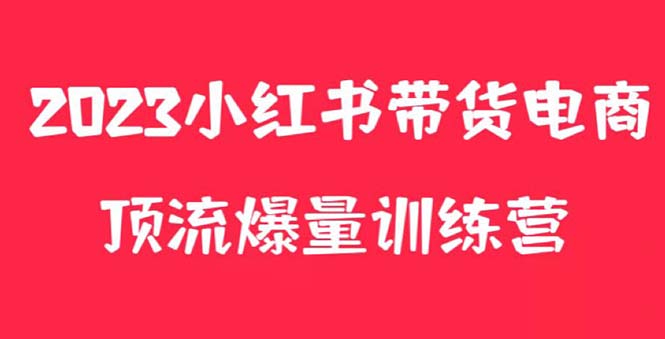 小红书电商爆量训练营，月入3W+！可复制的独家养生花茶系列玩法|52搬砖-我爱搬砖网