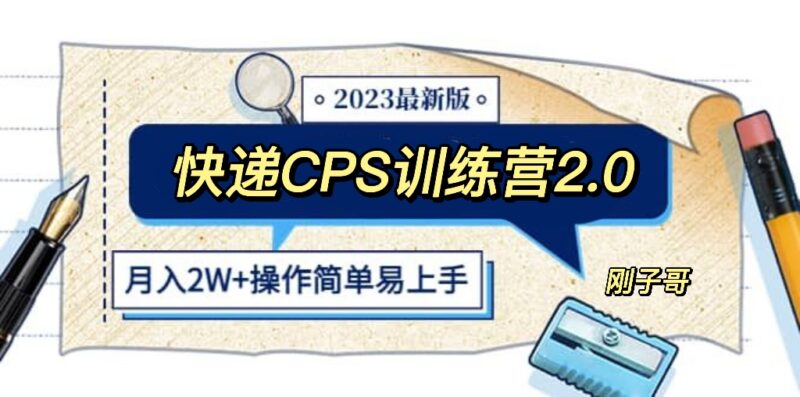 快递CPS 陪跑训练营2.0:月入2万的正规蓝海项目|52搬砖-我爱搬砖网