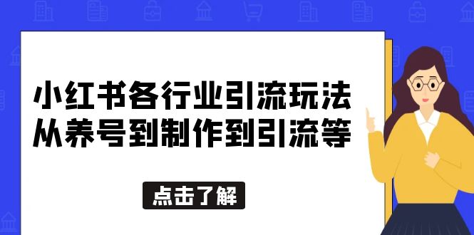 小红书各行业引流玩法，从养号到制作到引流等，一条龙分享给你|52搬砖-我爱搬砖网