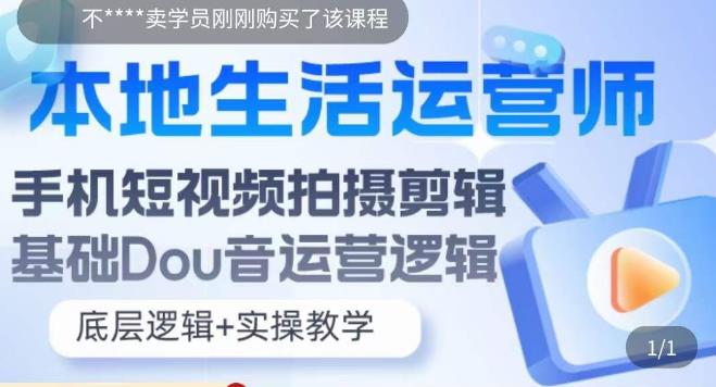 本地同城生活运营师实操课，手机短视频拍摄剪辑，基础抖音运营逻辑|52搬砖-我爱搬砖网