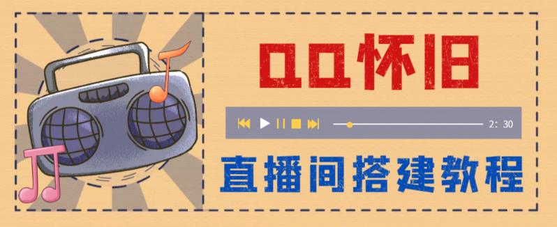 外面收费299怀旧QQ直播视频直播间搭建 直播当天就能见收益【软件+教程】|52搬砖-我爱搬砖网