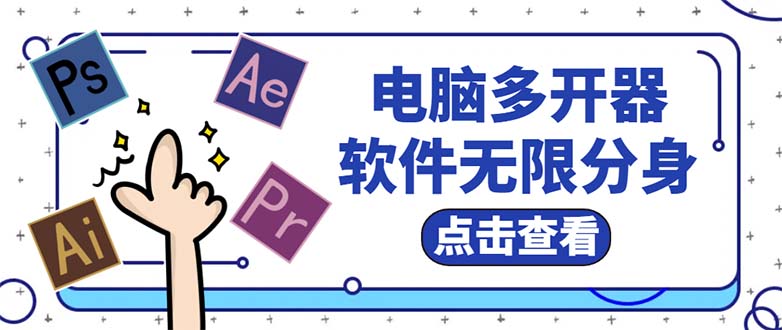 电脑软件多开器，任何软件都可以无限多开【永久版脚本】|52搬砖-我爱搬砖网