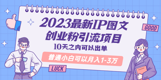 2023最新IP图文创业粉引流项目，10天之内可以出单 普通小白可以月入1-3万|52搬砖-我爱搬砖网