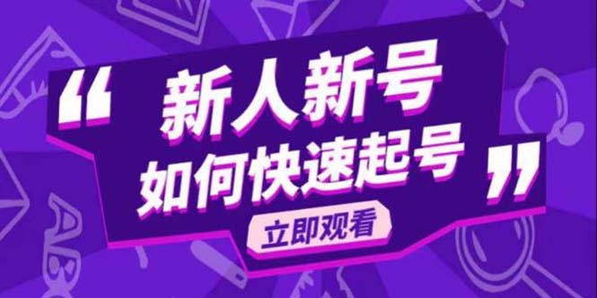 2023抖音好物分享变现课，新人新号如何快速起号|52搬砖-我爱搬砖网