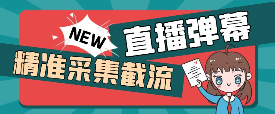 引流必备-外面卖198斗音直播间弹幕监控脚本 精准采集快速截流【脚本+教程】|52搬砖-我爱搬砖网