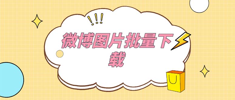 外面收费199的微博图片批量下载神器【永久脚本】|52搬砖-我爱搬砖网