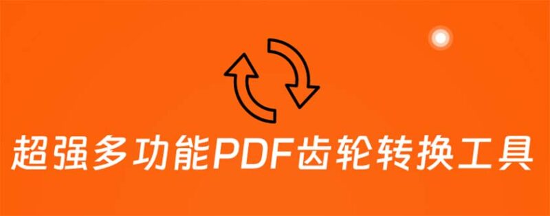 超强多功能PDF齿轮转换工具:编辑、转换、合并和签署 PDF文件【永久脚本】|52搬砖-我爱搬砖网