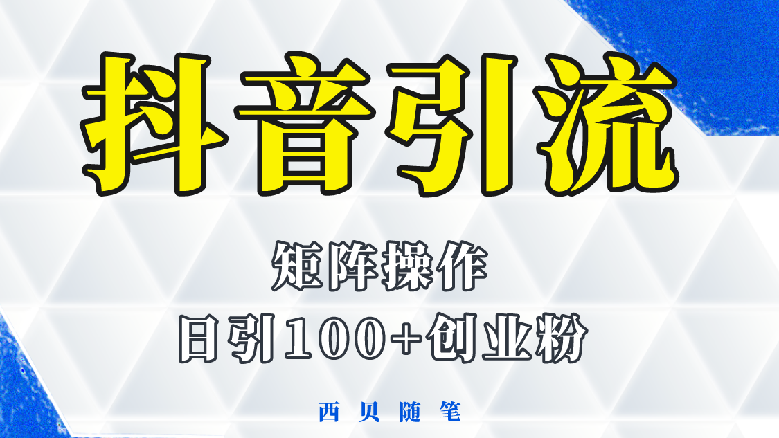 抖音引流术，矩阵操作，一天能引100多创业粉|52搬砖-我爱搬砖网