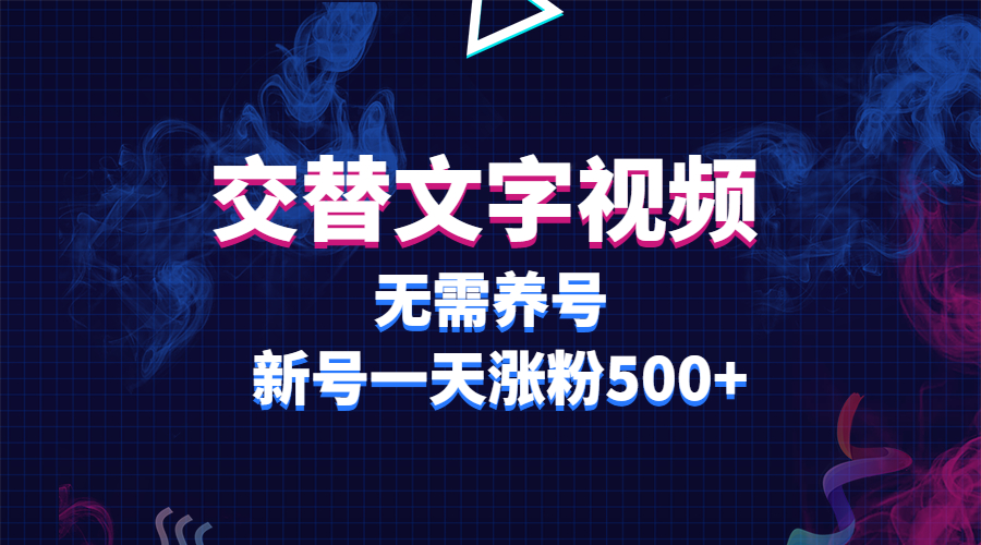 交替文字视频，无需养号，新号一天涨粉500+|52搬砖-我爱搬砖网