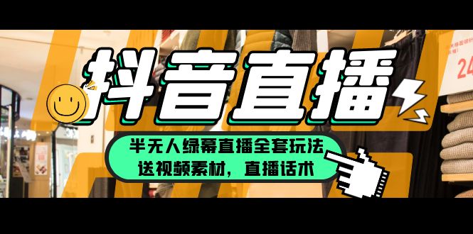 一个月佣金10万的抖音半无人绿幕直播全套玩法|52搬砖-我爱搬砖网