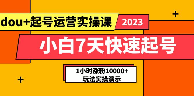 小白7天快速起号：dou+起号运营实操课，实战1小时涨粉10000+玩法演示|52搬砖-我爱搬砖网