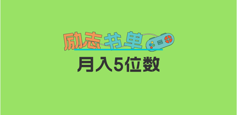 2023新励志书单玩法，适合小白0基础，利润可观 月入5位数！|52搬砖-我爱搬砖网