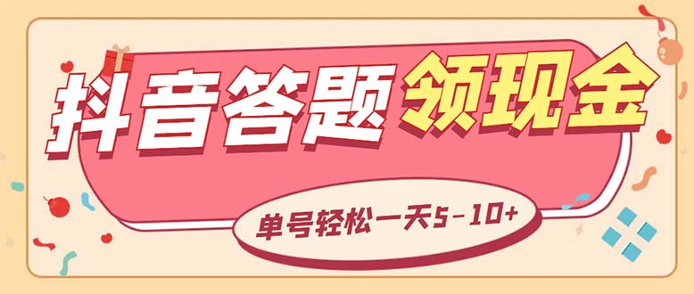 外面收费688抖音极速版答题全自动挂机项目 单号一天5-10左右【脚本+教程】|52搬砖-我爱搬砖网