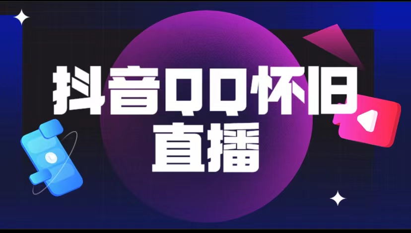 抖音QQ怀旧直播撸音浪变现项目|52搬砖-我爱搬砖网