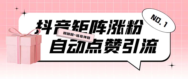 外面收费3988斗音矩阵涨粉挂机项目，自动化操作【软件+视频教程】|52搬砖-我爱搬砖网