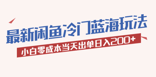 2023最新闲鱼冷门蓝海玩法，小白零成本当天出单日入200+|52搬砖-我爱搬砖网