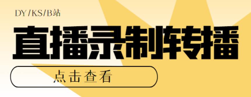 最新电脑版抖音/快手/B站直播源获取+直播间实时录制+直播转播【软件+教程】|52搬砖-我爱搬砖网