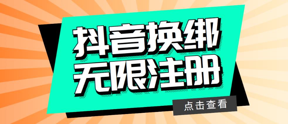 最新无限注册抖音号教程，无限换绑接码注册【自测，随时可能失效】|52搬砖-我爱搬砖网