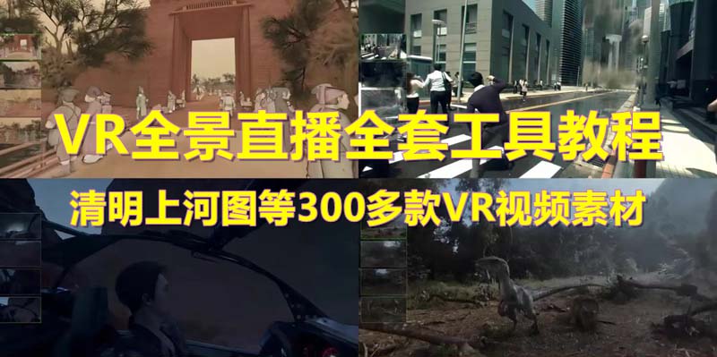 抖音最火的VR全景视频直播  清明上河图直播间搭建(素材+教程+直播权限开通)|52搬砖-我爱搬砖网