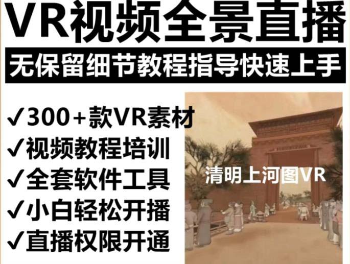 图片[2]|抖音最火的VR全景视频直播  清明上河图直播间搭建(素材+教程+直播权限开通)|52搬砖-我爱搬砖网