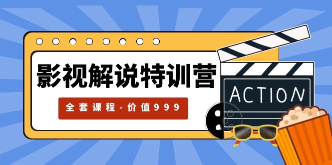 影视解说特训营，自媒体红利期最火的赛道|52搬砖-我爱搬砖网