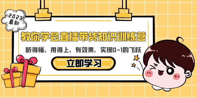 教你学会直播带货知识训练营，听得懂、用得上、有效果，实现0-1的飞跃|52搬砖-我爱搬砖网