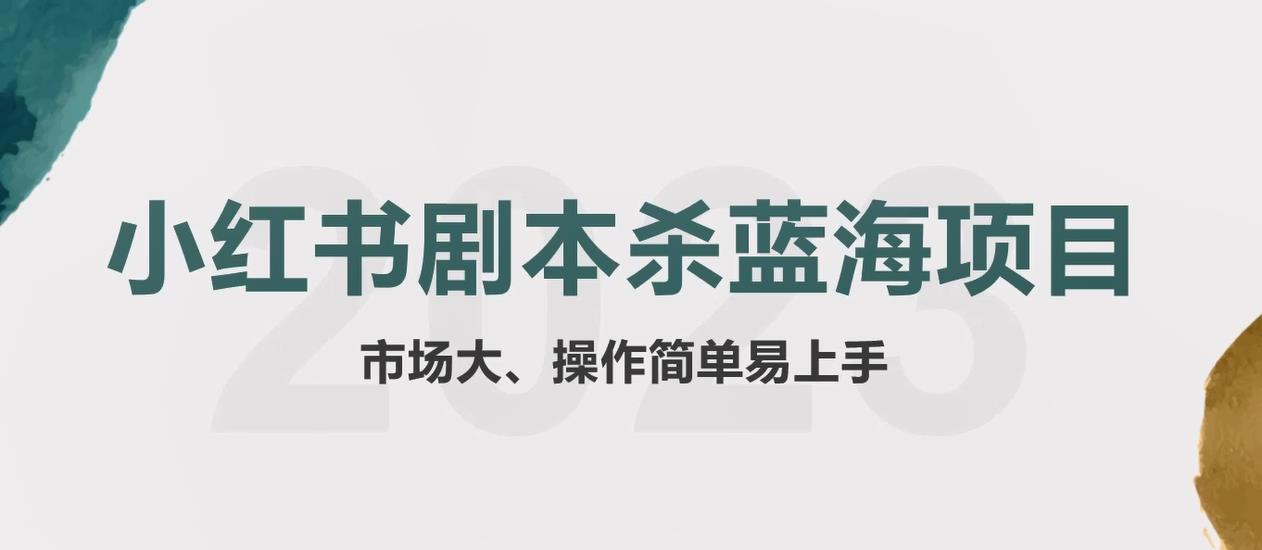 拆解小红书蓝海赛道：剧本杀副业项目，玩法思路一条龙分享给你【1节视频】|52搬砖-我爱搬砖网