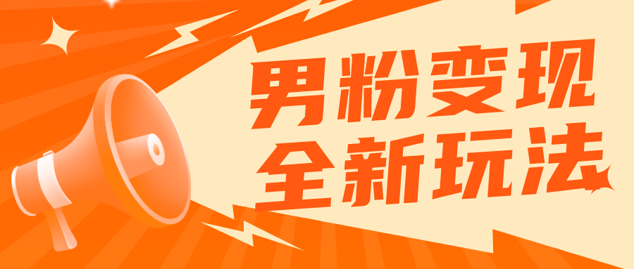 2023男粉落地项目落地日产500-1000，高客单私域成交 小白上手无压力|52搬砖-我爱搬砖网
