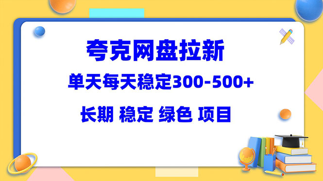 夸克网盘拉新项目：单天稳定300-500＋长期 稳定 绿色|52搬砖-我爱搬砖网