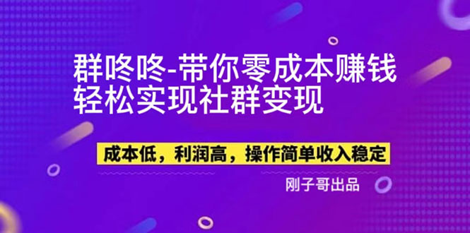 【副业新机会】"群咚咚"带你0成本赚钱，轻松实现社群变现！|52搬砖-我爱搬砖网