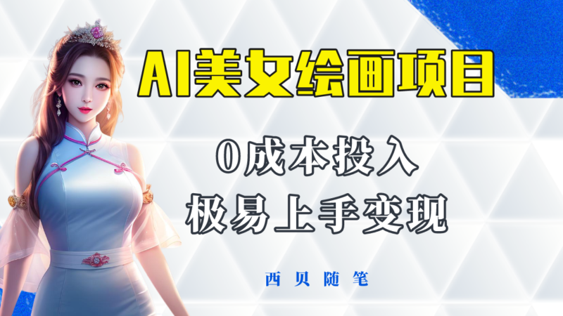 今年最火的AI美女绘画项目 保姆级教程分享 多重变现方式 让小白轻松上手|52搬砖-我爱搬砖网