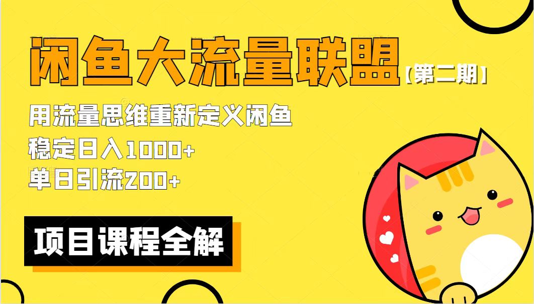 【第二期】最新闲鱼大流量联盟骚玩法，单日引流200+，稳定日入1000+|52搬砖-我爱搬砖网